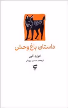 داستان باغ وحش | مرکز فرهنگی آبی