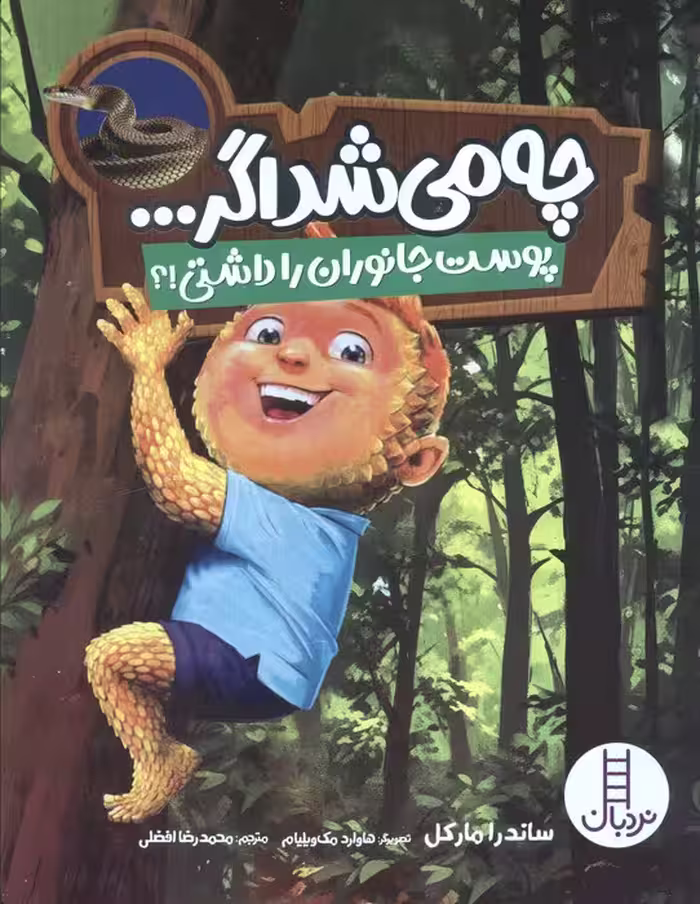 چه می شد اگر… (پوست جانوران را داشتی!؟)،(گلاسه)