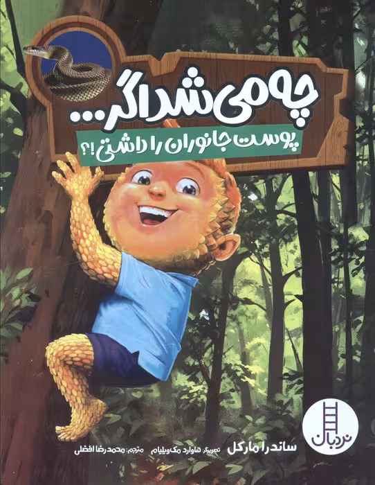 چه می شد اگر… (پوست جانوران را داشتی!؟)،(گلاسه)