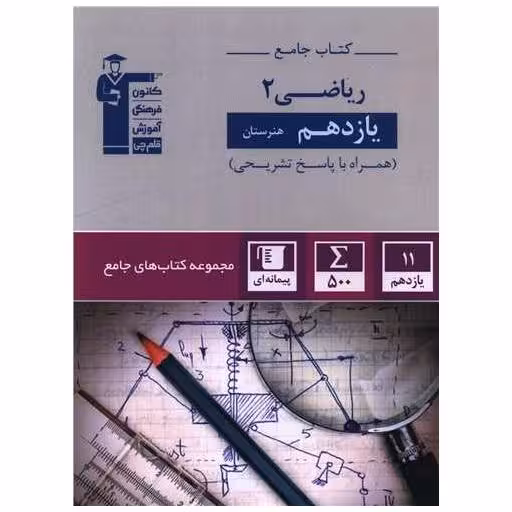 کتاب جامع ریاضی 2 یازدهم هنرستان (7334) اثر جمعی از نویسندگان