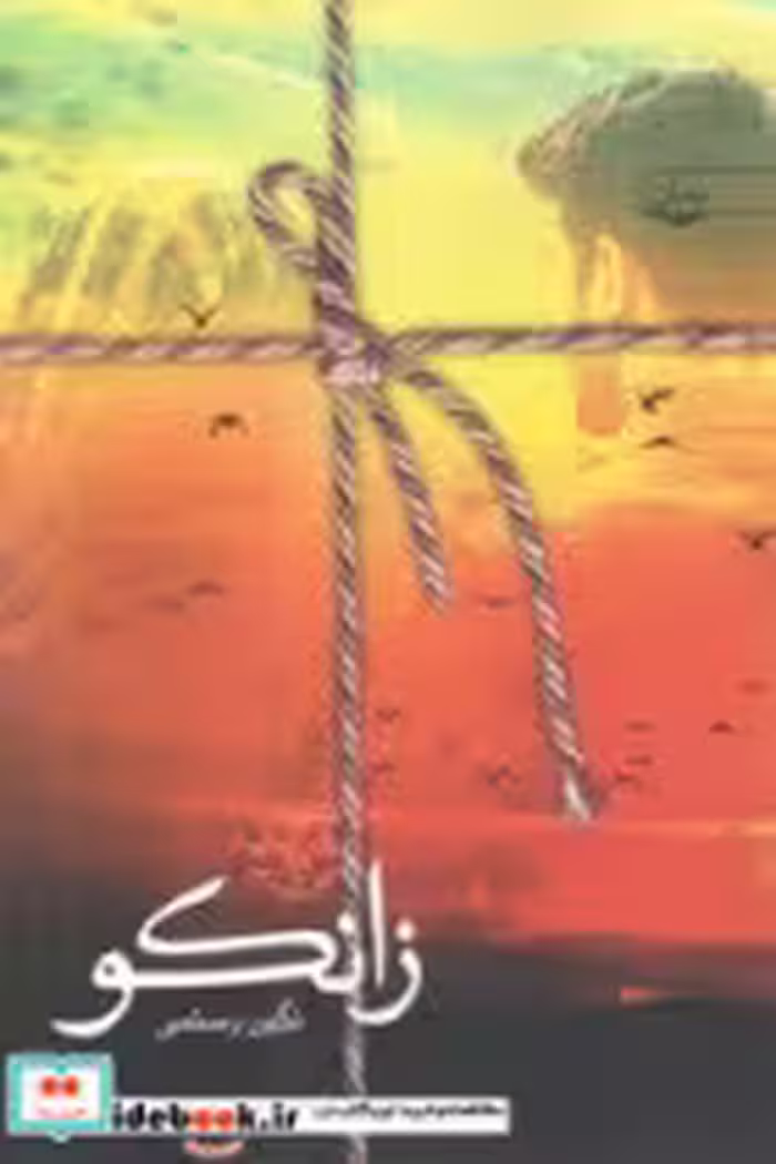 کتاب زانکو