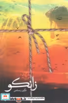 کتاب زانکو