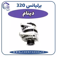 دینام برلیانس H320