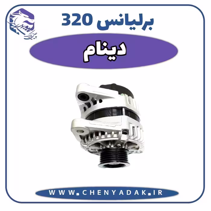 دینام برلیانس H320