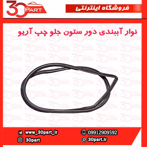 نوار آببندی ستون جلو چپ آریو S300