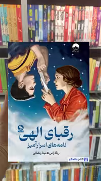 رقبای الهی نامه های اسرارآمیز ربکا راس میلکان