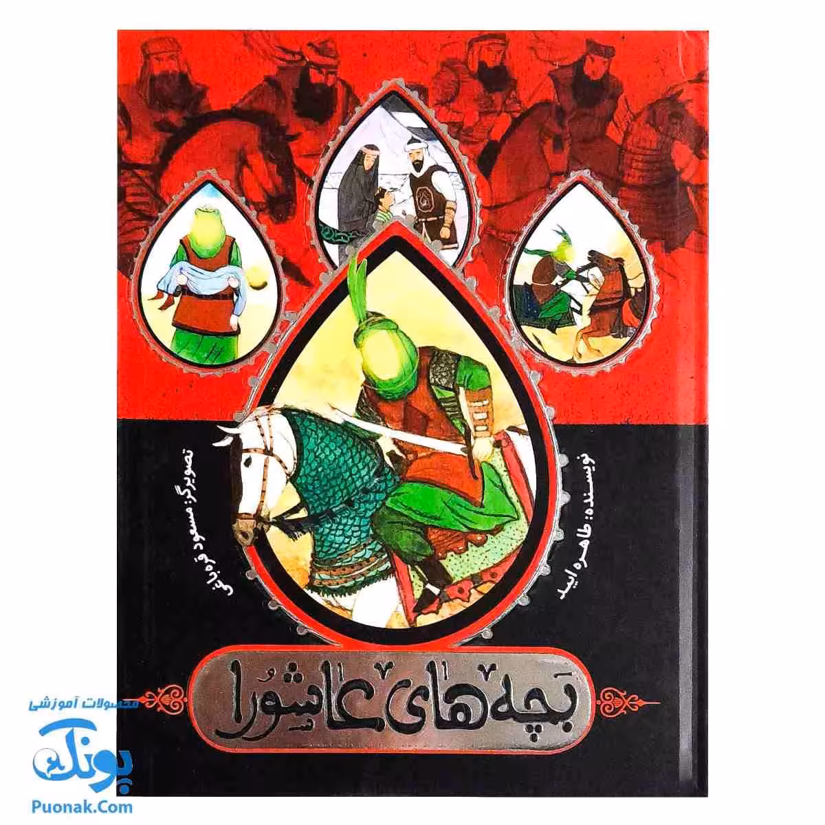 کتاب بچه های عاشورا مجموعه 7 جلدی سخت