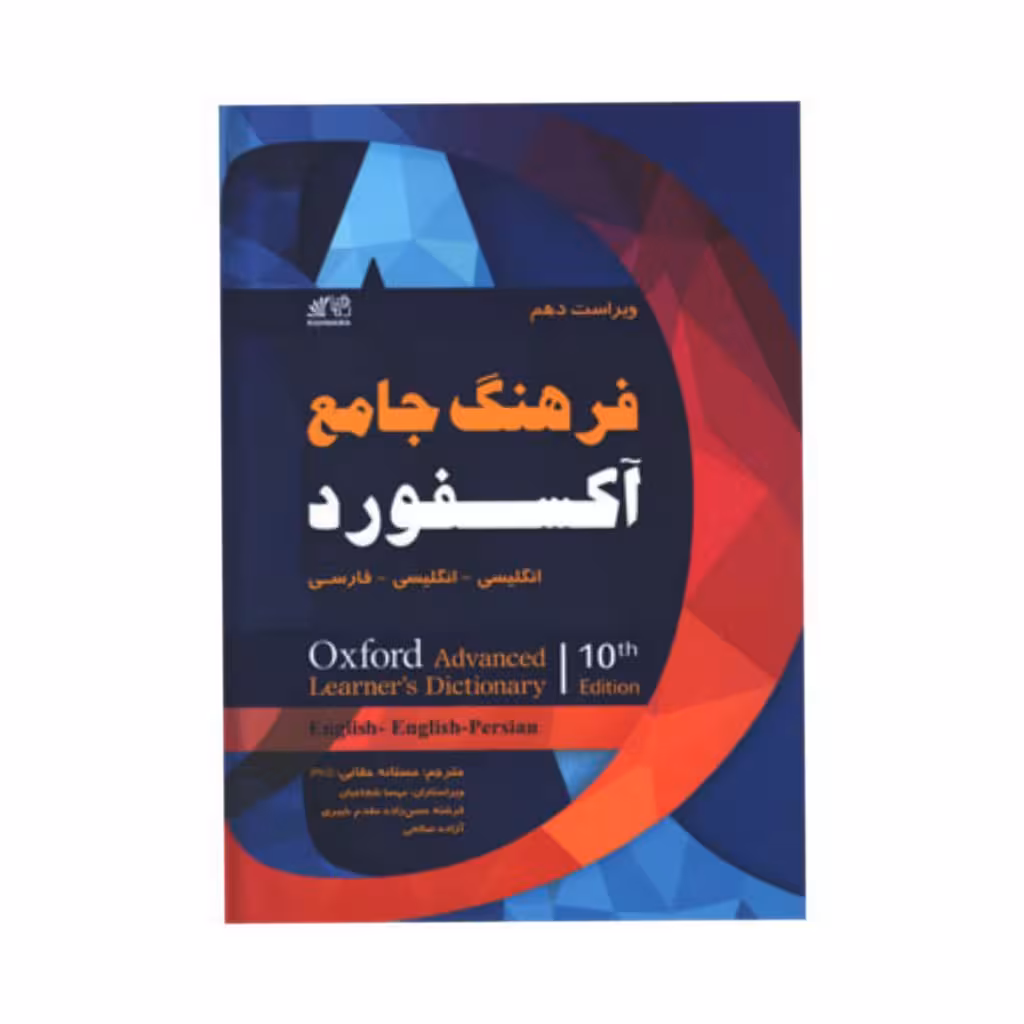 فرهنگ جامع آکسفورد انگلیسی-انگلیسی-فارسی ویراست دهم