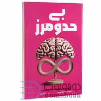 کتاب بی حد و مرز اثر جیم کوییک انتشارات آراستگان