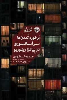 برخورد تمدن ها سر آسانسوری در پیاتزا ویتوریو | مرکز فرهنگی آبی