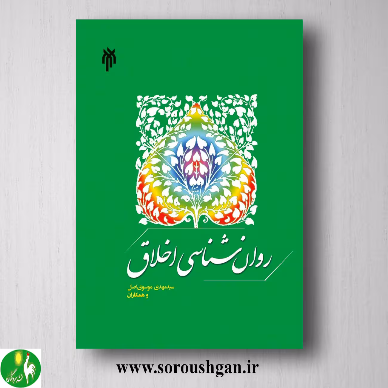 کتاب روان شناسي اخلاق اثر سید مهدي موسوي اصل