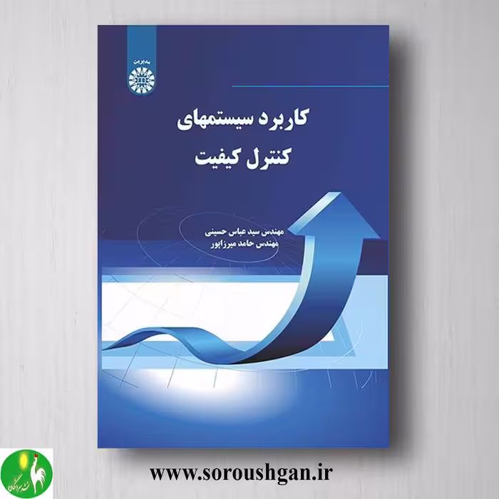 کتاب کاربرد سیستمهای کنترل کیفیت اثر سیدعباسی حسینی، حامد میرزاپور