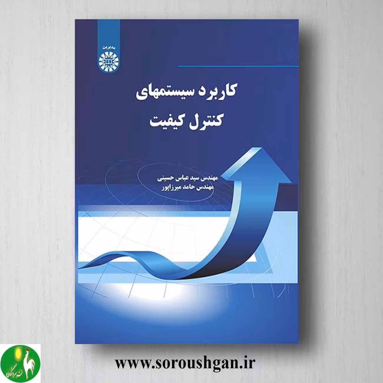 کتاب کاربرد سیستمهای کنترل کیفیت اثر سیدعباسی حسینی، حامد میرزاپور