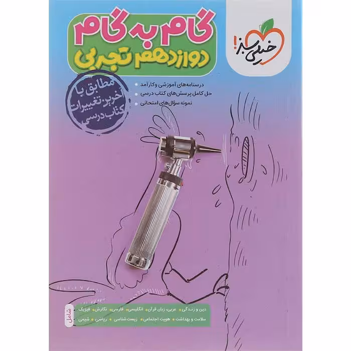 کتاب گام به گام دروس دوازدهم تجربی خیلی سبز (چاپ 1404)