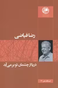 دریا از چشمان تو بر می‌آید(بوتیمار) @