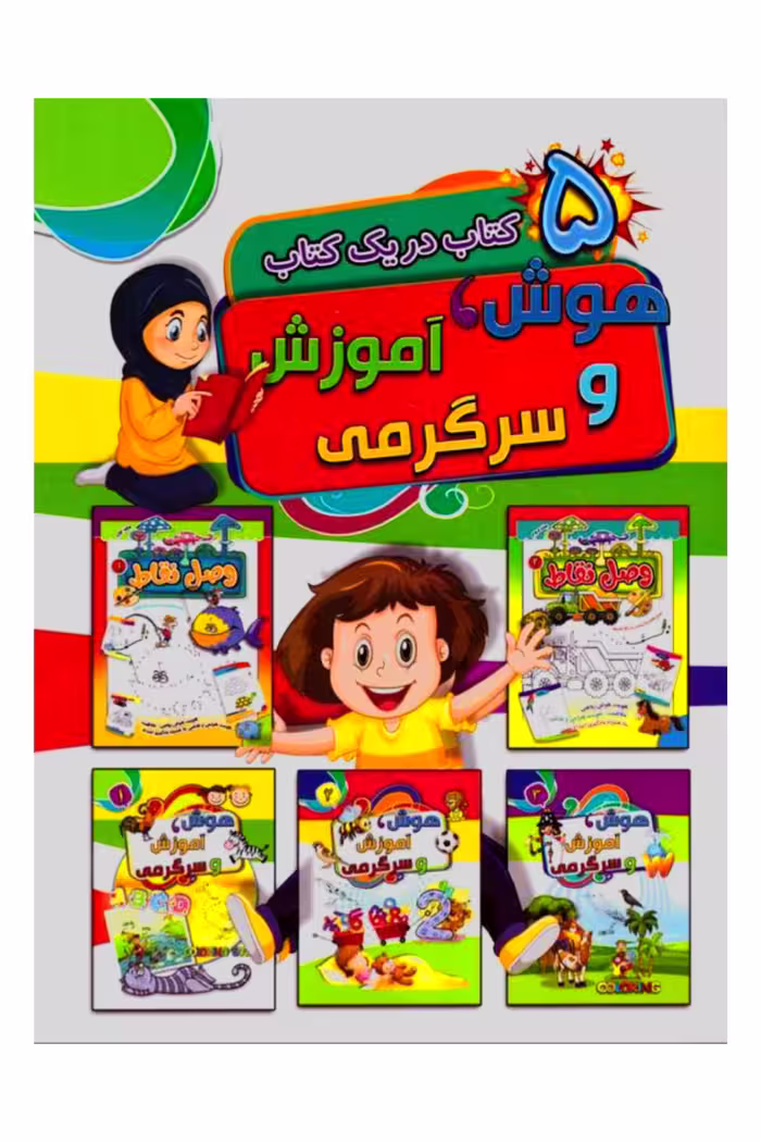 5کتاب دریک کتاب هوش آموزش وسرگرمی با رنگ آمیزی