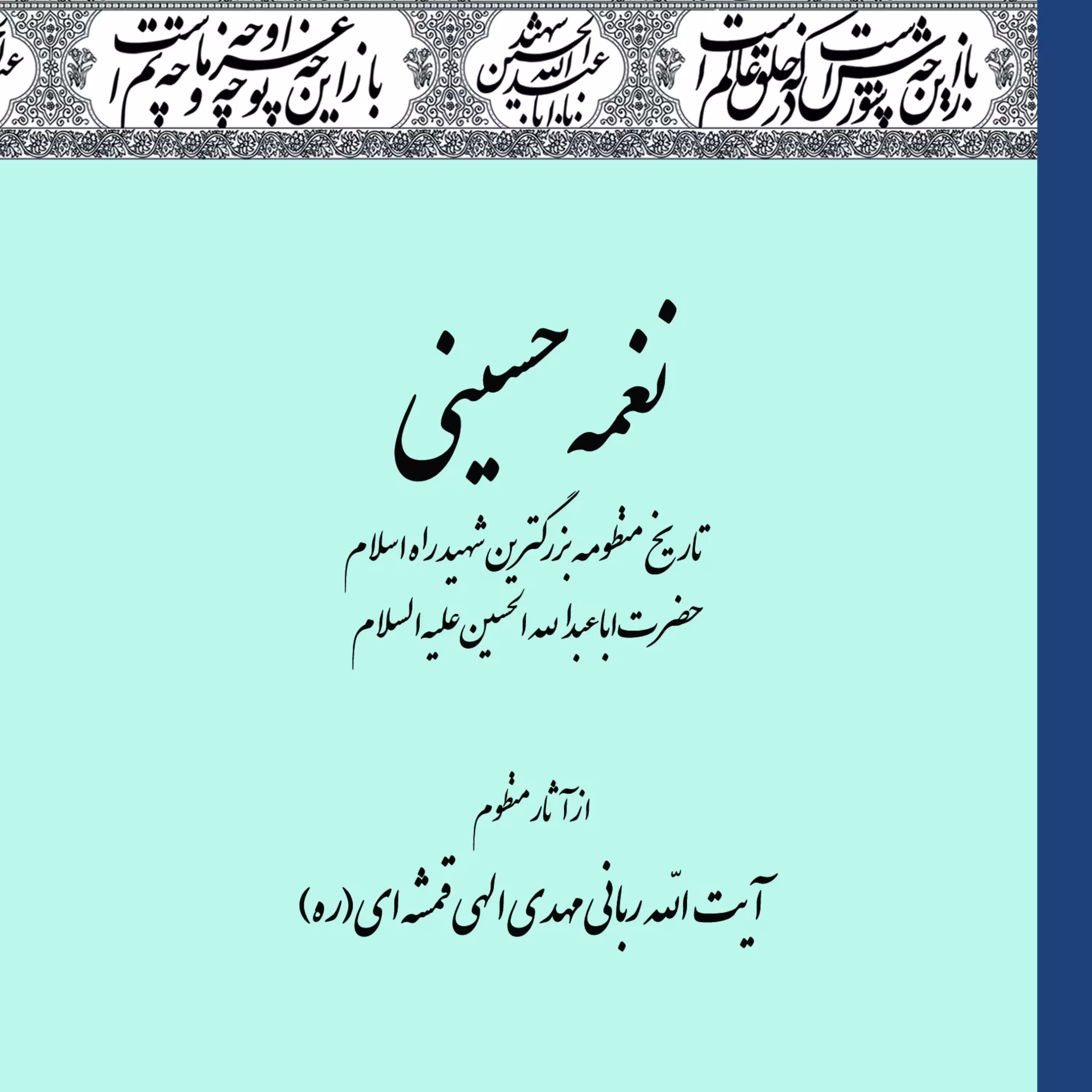 نغمه حسینی