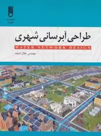 طراحی آبرسانی شهری (شمیز،رحلی،شهرآب)