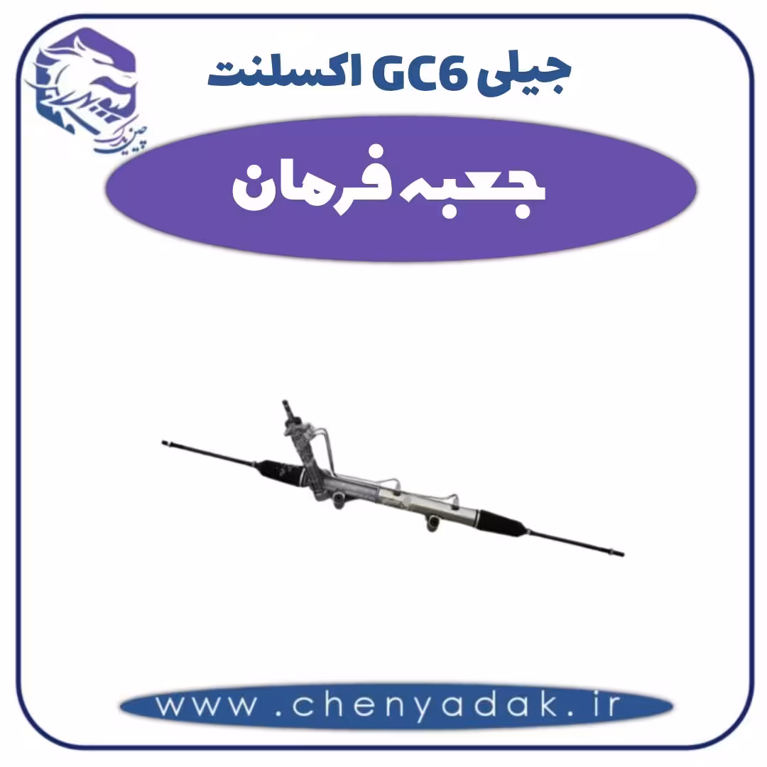 جعبه فرمان جیلی GC6 اکسلنت