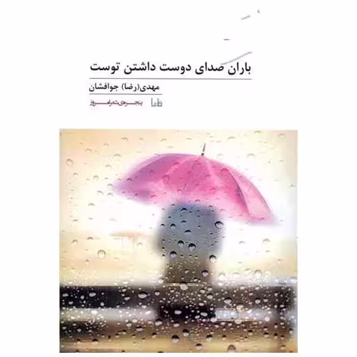 کتاب باران صدای دوست داشتن توست اثر مهدی جوافشان