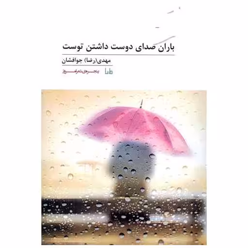 کتاب باران صدای دوست داشتن توست اثر مهدی جوافشان