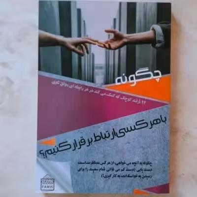 کتاب چگونه با هرکسی ارتباط برقرار کنیم