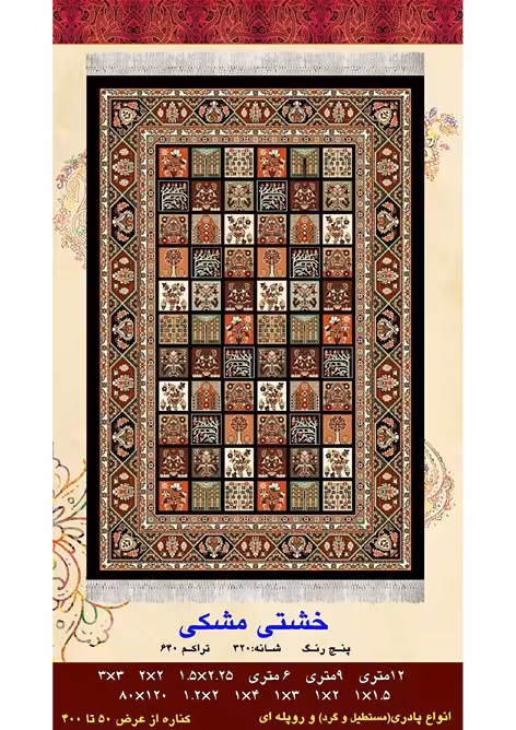 گلیم فرش ماشینی 400 شانه بی سی اف کاشان- نقشه خشتی مشکی
