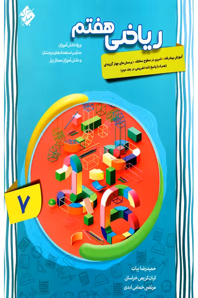 ریاضی هفتم پیشرفته جلد اول مبتکران