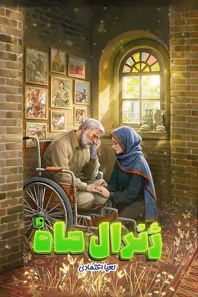 ژنرال ماه