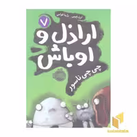 کتاب اراذل و اوباش(7)چی چی ناسور اثر ارن بلیبی نشر پرتقال