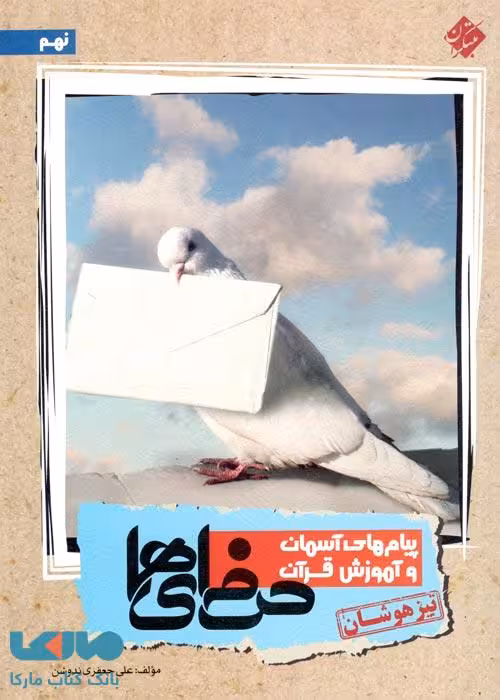 پیامهای آسمان و آموزش قرآن حرفهایها (تیزهوشان) مبتکران