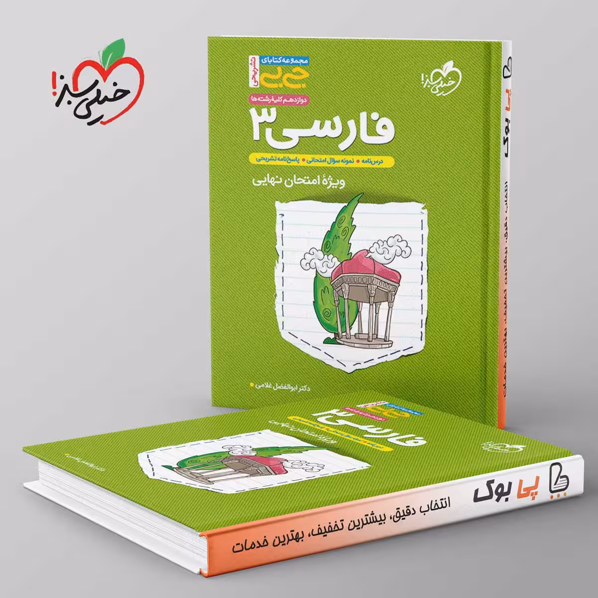 جیبی ادبیات فارسی دوازدهم خیلی سبز