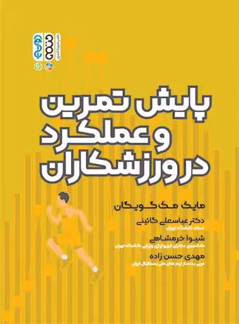 پایش تمرین و عملکرد در ورزشکاران