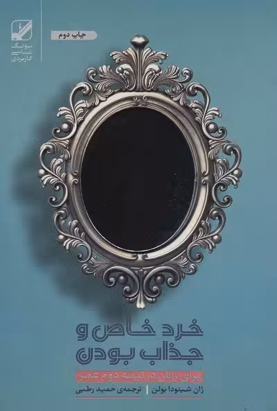 خرد خاص و جذاب بودن برای زنان در نیمه دوم عمر