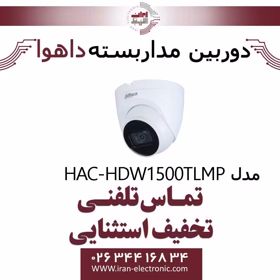 دوربین مداربسته دام داهوا مدل Dahua HAC-HDW1500TLMP