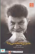 قیمت و خرید کتاب ماه برای که لبخند می زند | ایده بوک