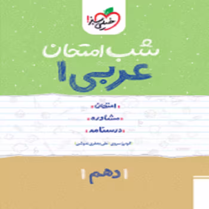 شب امتحان عربی دهم خیلی سبز