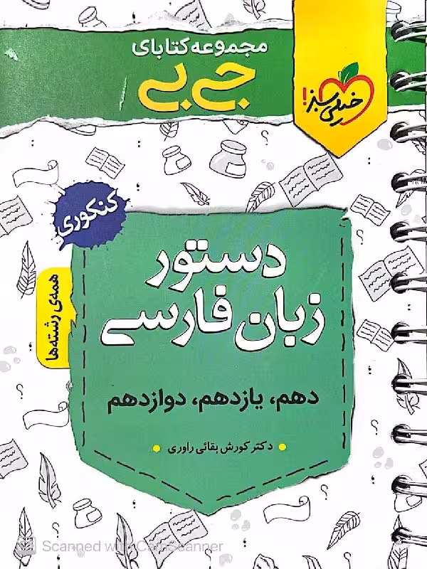خیلی سبز دستور زبان فارسی جامع کنکور جیبی (مشترک تمامی رشته ها)
