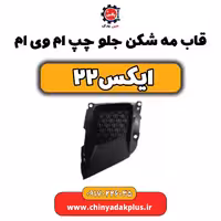 قاب مه شکن جلو چپ ام وی ام X22 (ایکس 22)