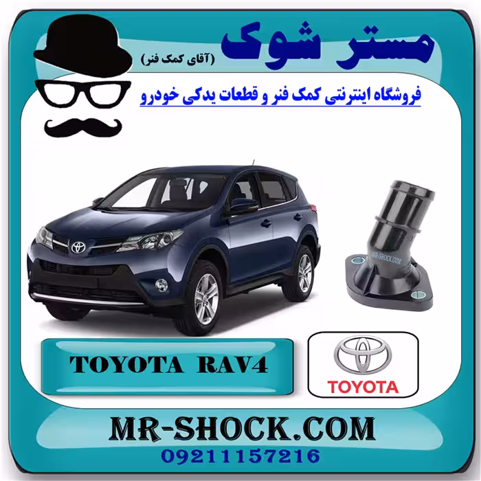 هوزینگ ترموستات تویوتا راوفور 2014-2017 برند اصلی تویوتا جنیون با تضمین اصالت