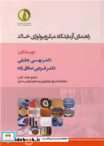 کتاب راهنمای آزمایشگاه میکروبیولوژی خاک