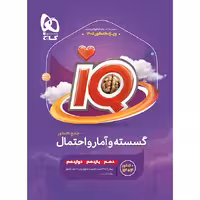iQ گسسته و آمار و احتمال جامع کنکور ریاضی گاج