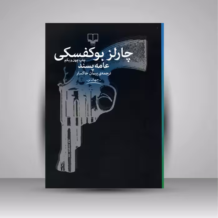 عامه پسند