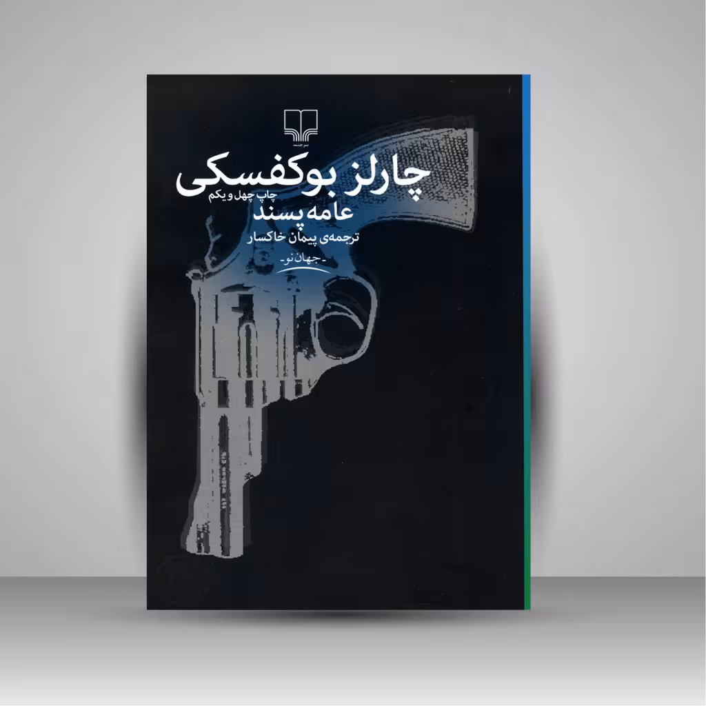 عامه پسند