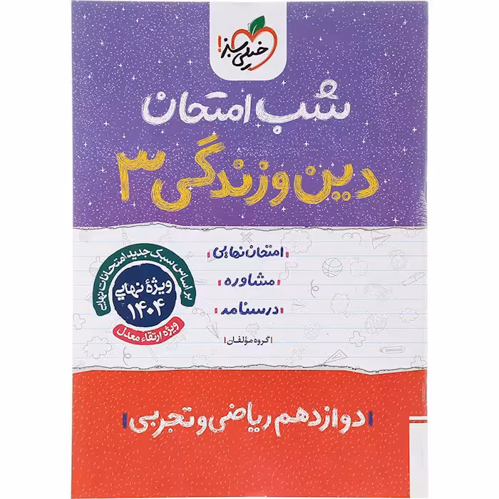 کتاب دین و زندگی دوازدهم تجربی و ریاضی شب امتحان خیلی سبز