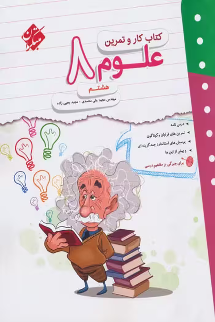 کتاب کار و تمرین علوم هشتم مبتکران