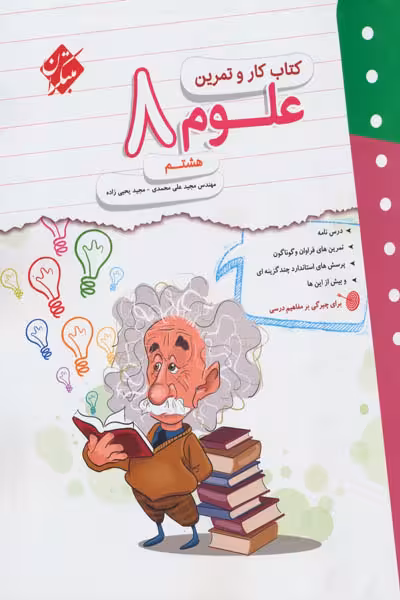 کتاب کار و تمرین علوم هشتم مبتکران