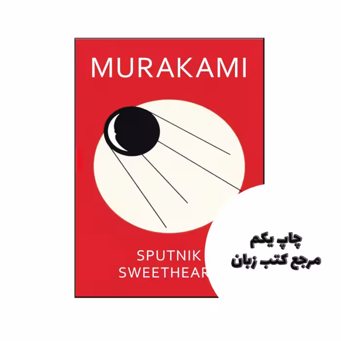 کتاب Sputnik Sweetheart متن کامل بدون حذفیات