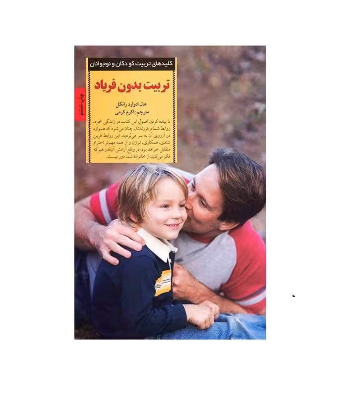 کتاب تربیت بدون فریاد اثر هال ادوارد رانکل