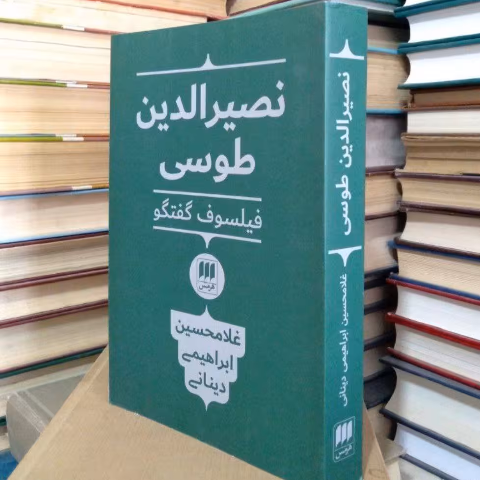 کتاب نصیرالدین طوسی فیلسوف گفتگو
